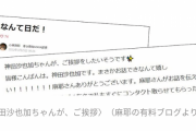 【文春】小林麻耶、神田沙也加が「降臨した」と主張