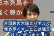 【速報】高市早苗、会見で明言「これ以上、私たちの美しい国土を外国製の太陽光パネルで埋め尽くすことには猛反対でございます」