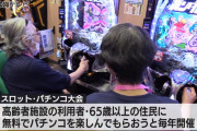 鳥取県のパチ屋で無料のパチンコ大会が開催　65歳以上のお年寄り170人が参加　参加したおばあ「勝敗がわからん」