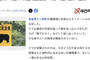 【宮城】養鶏場にクマ侵入、外国人従業員３人ほどが交代で棒でたたいて追い払う