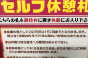 スロッター「休憩札かけて帰る奴と数枚だけ計数してカード抜かずに放置する奴は迷惑だから出禁にしてほしい」