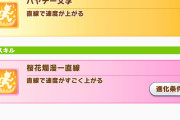 【ウマ娘】新衣装サクラチヨノオーの進化スキル「桜花爛漫」、ハヤテ一文字（直線巧者）は長距離だと、とある理由で結構強いぞ！！
