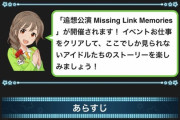 【モバマス】『追想公演Missing Link Memories』開催！思春期14歳と可愛いもの大好きアイドル！！