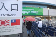 知事がアレだから　〜　ｱｼﾞｱ大会運営 「旭日旗を持込み禁止にしたのは不適切でした」　←台湾国旗についても言えよと批判殺到