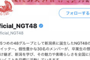 【Twitter】NGT公式のプロフの「卒業生の想いも受け継ぎ」ってところ、いい加減消した方が良くない？