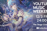 Vtuber 【星街すいせい】「YouTube Music Weekend vol.4」のプレミア公開でメンバー加入632人は凄すぎるｗｗｗｗｗｗ
