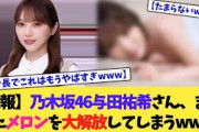 【悲報】乃木坂46与田祐希さん、シンプルにたまらないwww【2chまとめ】【2chスレ】【5chスレ】