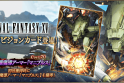 【朗報】『FINAL FANTASY XV』コラボビジョンカード『重魔導アーマー「マニプルス」』が期間限定登場ｷﾀ━━━━(ﾟ∀ﾟ)━━━━!!