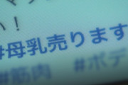 【警告】母親『”母乳”売ります。DMよろ！』　 医師『マジでやめろ』