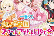 「ラブライブ！ニジガク」“モダンフルール”衣装の一番くじ発売決定！推しのマイクロファイバーバスタオルが手に入る