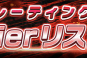 【レジェンズ】レーティングマッチのTier効果にテコ入れ！同一エピソードのキャラに追加効果