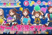 ポプマス君ゲーム実況ポリシーを公開！おいホロライブ、これでポプマスできるぞ！