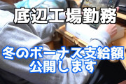 会社「はいボーナス40万！お疲れ様！」ワイ「ありがとうご…」敵1「税金で10万もらってくぞ!!」w」ワイ「！？」→結果w
