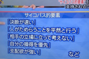 【画像】サイコパスの特徴って割と普通じゃね？
