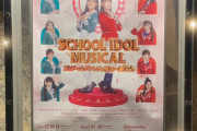 【伊達さゆりさん】スクールアイドルミュージカルを観劇【ラブライブ！】
