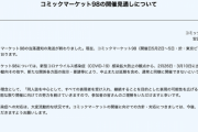 コミケ運営が「コミックマーケット98の開催見通しについて」を公開