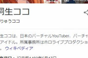 VTuber・桐生ココの引退配信、同接50万人投げ銭3400万円荒稼ぎｗｗｗｗｗ