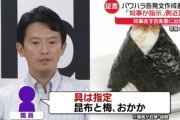 【画像】兵庫県知事「おにぎり3個買ってきて！昆布！梅！おかか！」