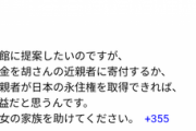 中国人「日本政府は日本人親子を守った中国人女性の家族に永住権をあげろ！！！」