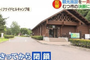 【青森】キャンプ場や観光施設を閉鎖…むつ市の決断に賛否