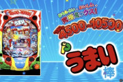【パチ新台】「Pうまい棒」評価、感想、出玉報告まとめ【遊タイム非搭載】