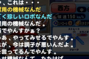 【パワプロアプリ】花丸全然やってないからやり方わからん、攻略方法は？