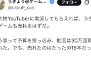 【悲報】ゲーム開発者「大物YouTuberにゲーム実況してもらい30万再生出たのにゲームは16本しか売れなかった」