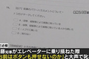兵庫・斎藤知事、エレベーター待ち時間があると激怒するため『エレベーター開けておく係』がいた模様