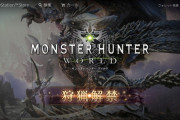 モンハンシリーズ最新作「Sモンスターハンターワールド」きたああああああああああああ