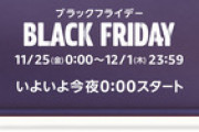 【本日24時より】v速ブラックフライデー対策本部「さぁ今年最後で最大のセールだ」