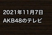 2021年11月7日のAKB48関連のテレビ