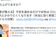【注意】『子宮を温めるだけで女性はコロナにかかりにくくなる』トンデモコロナ商法、絶賛流行中