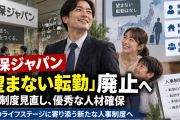 損保ジャパン「望まない転勤を廃止するぞ、だから優秀社員は辞めないでくれよな」