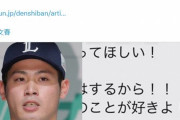 ぶっちゃけ文春砲喰らった西武の選手知らなかった奴www