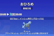 【ポケモンGO】おひろめ対象「キュレム」が開催中！本日20時まで