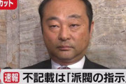 裏金キックバックの自民党議員　壊れる
