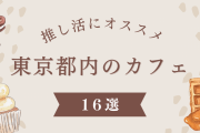 推し活にぴったりな都内カフェ16選！可愛いスイーツやアフタヌーンティーを楽しもう【東京】