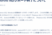 【ポケモンGO】「android 8」と「iOS14」のサポート終了へ