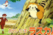 《あらいぐまラスカル》の主人公、誰も名前が言えないwwwwwww