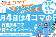 Kindleストアで開催中の｢竹書房の4コママンガ 44円＆50%オフセール｣が今日終了