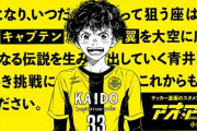 サッカー漫画歴代ベストイレブンが決定ｗｗｗ