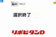速報！ロッテ、ドラフト6巡目で選択終了！今年の本指名は5人！