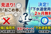 【速報】福岡市はおこめ券の配布見送り「時間や経費などがかかる」代わりに下水道使用料を2か月無料を年内実施　みんなはどっちがいい？