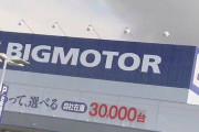 【半分犯罪】ビッグモーターさん、社員に自社の中古車を買うか退職を迫るｗｗｗｗｗｗ