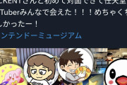 【画像】任天堂系YouTuber「濃いメンツで集まった」←ガチで濃すぎだと話題にｗｗｗｗｗｗ