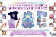 【デレマス】10周年ツアー10月福岡公演 公式グッズ事前販売スタート！セット売りで各アイドル1万円ぽっきり！