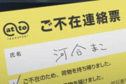 政府「置き配を標準にする、手渡しは追加料金な」宅配新ルール検討 ｗｗｗｗ