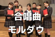 「モルダウ」とかいう謎の合唱曲ｗｗｗｗｗｗｗｗ