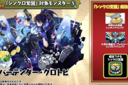 【パズドラ】シロクロリュウのスキルマが必要ならイベント開始始めで言って欲しかったわ