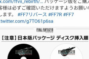 【悲報】FF7リバース、データ読み込み用ディスクとプレイ用ディスクが逆になる致命的なミス。Amazonで出荷キャンセル祭りへ